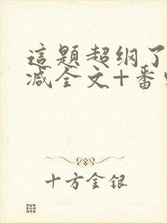 这题超纲了未删减全文+番外