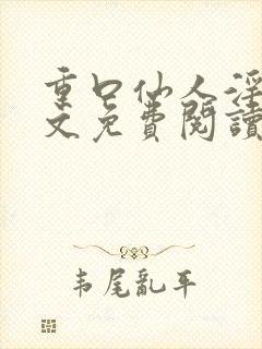 重口仙人淫趴h文免费阅读封面