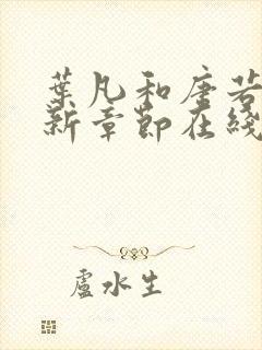 叶凡和唐若雪最新章节在线阅读