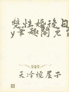 双性婚后日常by笔趣阁免费