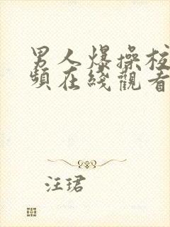 男人爆操校花视频在线观看