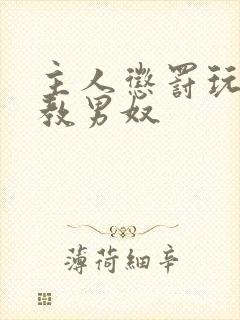 主人惩罚玩弄调教男奴