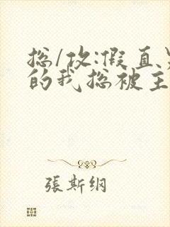 总/攻:假直男的我总被主角觊觎(快穿)