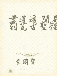 君逍遥 开局签到荒古圣体封面