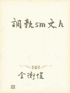 调教sm文h