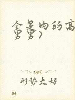 全是肉的高h〈男男〉封面