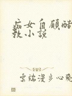 痴女自愿酷刑调教小说
