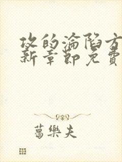 攻的沦陷方法最新章节免费阅读