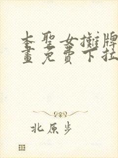 本圣女摊牌了漫画免费下拉式漫画