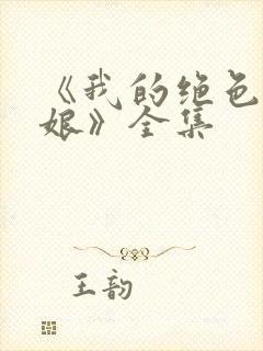 《我的绝色老板娘》全集封面