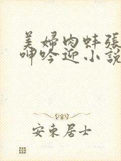 美妇肉蚌张开腿呻吟迎小说