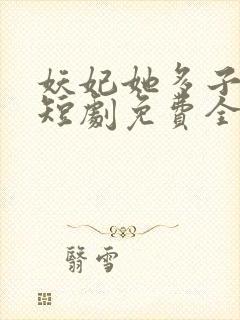 妖妃她多子多福短剧免费全集