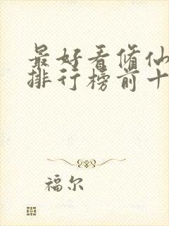 最好看修仙小说排行榜前十名