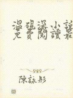 温砚深小说全文免费阅读最新章节