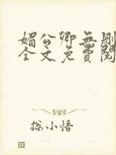 媚公卿无删减版全文免费阅读封面