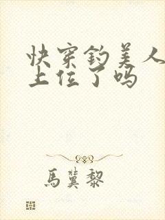 快穿钓美人今天上位了吗