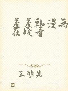 羞羞韩漫无删减在线看封面