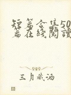 短篇合集500篇在线阅读爽文