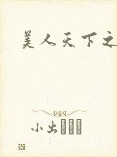 美人天下之囚宫封面