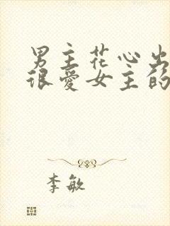 男主花心出轨但很爱女主的小说