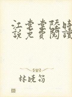 江棠棠陆时晏小说免费阅读