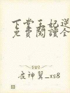 下堂王妃逆袭记免费阅读全文容离