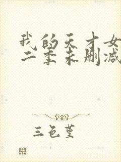 我的天才女友第二季未删减