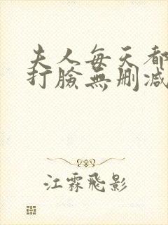 夫人每天都在线打脸无删减阅读全文