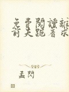 免费阅读离婚后前夫跪着求复合