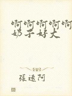 啊啊啊啊啊啊啊奶子好大