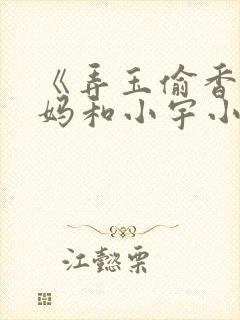 《弄玉偷香》后妈和小宇小说封面