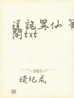 道诡异仙 笔趣阁txt