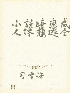 小说暗恋成欢女人休想逃全本封面