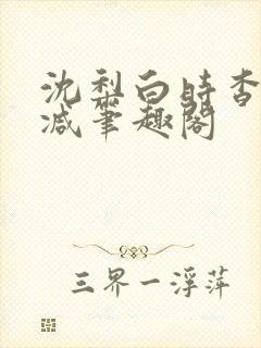 沈梨白时杳无删减笔趣阁封面