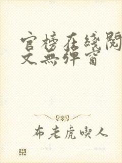 官榜在线阅读全文无弹窗