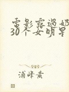 电影露过奶头的30个女明星