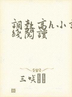 调教高h小说在线阅读封面