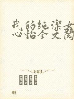 我的纯洁女友王心怡全文阅读
