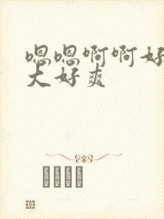 嗯嗯啊啊好粗好大好爽