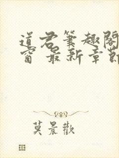 道君笔趣阁无弹窗 最新章节