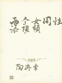 两个女同性恋互添视频