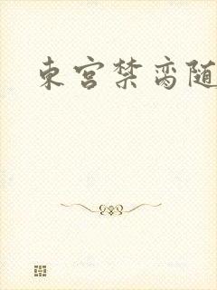 东宫禁脔随我心