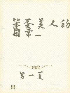 笨蛋美人的挨打日常_封面