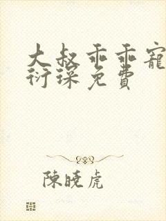 大叔乖乖宠我厉衍琛免费