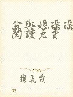 公与媳瑶瑶小说阅读免费