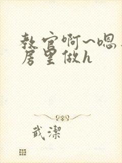 教官啊~嗯去厨房里做h封面