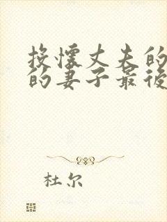 投怀丈夫的下属的妻子最后和谁在一封面