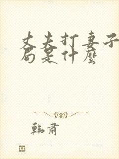 丈夫打妻子大结局是什么