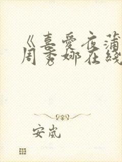 《喜爱夜蒲2》周秀娜在线观看