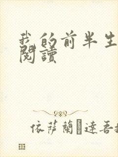 我的前半生在线阅读封面